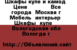 Шкафы купе и камод › Цена ­ 10 000 - Все города, Москва г. Мебель, интерьер » Шкафы, купе   . Вологодская обл.,Вологда г.